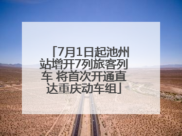 7月1日起池州站增开7列旅客列车 将首次开通直达重庆动车组