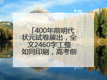 400年前明代状元试卷展出，全文2460字工整如同印刷，高考前预约参观火爆