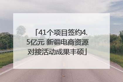 41个项目签约4.5亿元 新疆电商资源对接活动成果丰硕
