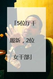 5位厅干履新，2位女干部