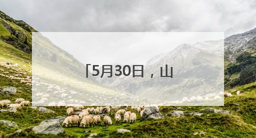 5月30日，山东省妇幼专家俞冬熠将来菏泽市妇幼保健院坐诊