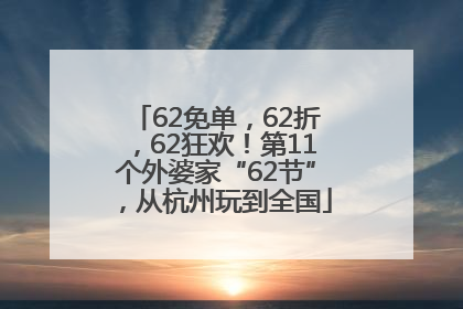 62免单，62折，62狂欢！第11个外婆家“62节”，从杭州玩到全国
