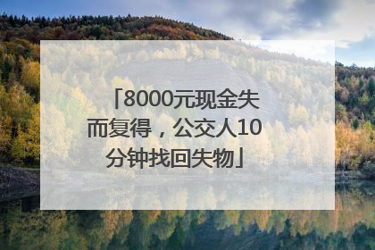 8000元现金失而复得，公交人10分钟找回失物