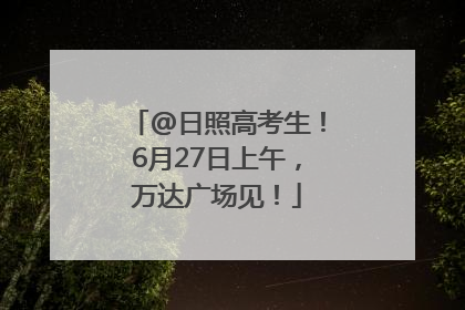 @日照高考生！6月27日上午，万达广场见！