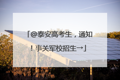 @泰安高考生，通知！事关军校招生→