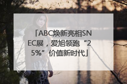 ABC焕新亮相SNEC展，爱旭领跑“25%”价值新时代