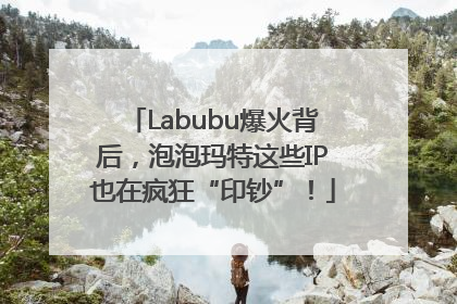 Labubu爆火背后，泡泡玛特这些IP也在疯狂“印钞”！