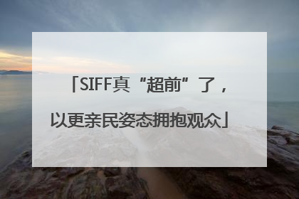 SIFF真“超前”了，以更亲民姿态拥抱观众