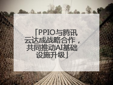PPIO与腾讯云达成战略合作，共同推动AI基础设施升级