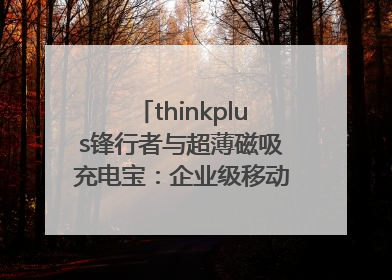 thinkplus锋行者与超薄磁吸充电宝：企业级移动电源解决方案