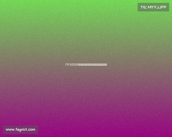 FIFA2006世界杯预测与夺冠形势全面分析展望深度解读