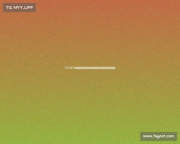 FIFA21世界杯模式怎么设置与开启详细教程新手快速上手指南全解析